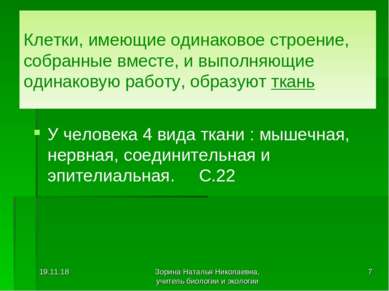 Клетки, имеющие одинаковое строение, собранные вместе, и выполняющие одинаков...