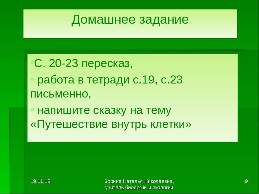 Домашнее задание С. 20-23 пересказ, работа в тетради с.19, с.23 письменно, на...