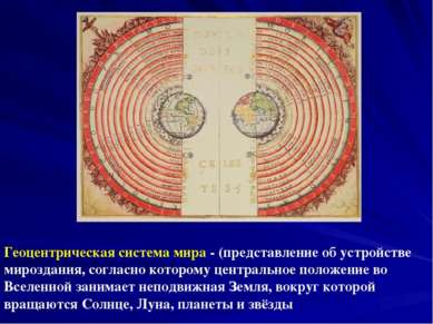 Геоцентрическая система мира - (представление об устройстве мироздания, согла...