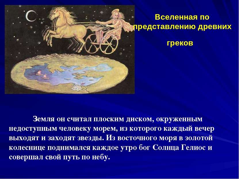 Вселенная по представлению древних греков Земля он считал плоским диском, окр...