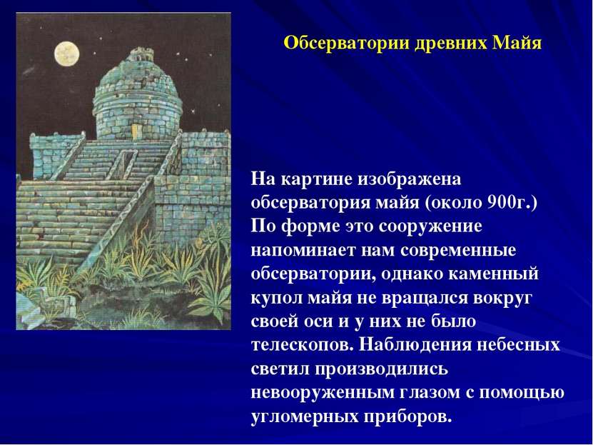 Обсерватории древних Майя На картине изображена обсерватория майя (около 900г...