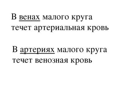 сердце кровеносные сосуды Сердечно – сосудистая система артерии вены капилляры