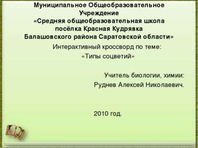 Муниципальное Общеобразовательное Учреждение «Средняя общеобразовательная шко...