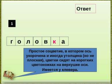 Простое соцветие, в котором ось укорочена и иногда утолщена (но не плоская), ...