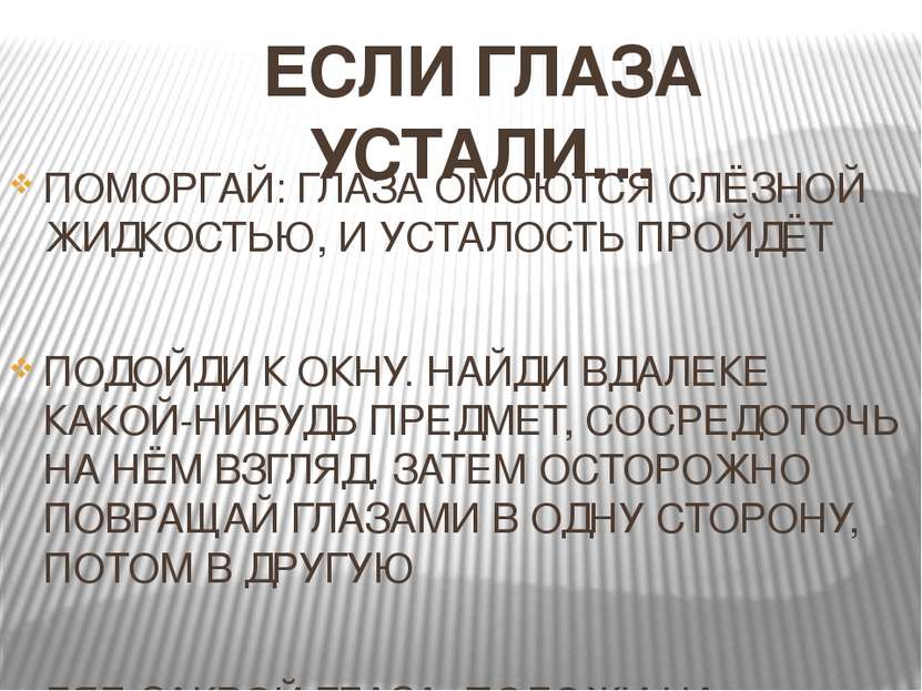 ПОМОРГАЙ: ГЛАЗА ОМОЮТСЯ СЛЁЗНОЙ ЖИДКОСТЬЮ, И УСТАЛОСТЬ ПРОЙДЁТ ПОДОЙДИ К ОКНУ...