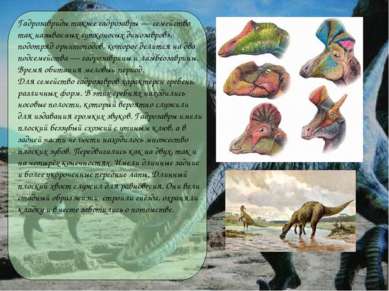 Гадрозавриды также гадрозавры — семейство так называемых «утконосых динозавро...