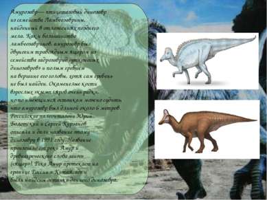 Амурозавр— птицетазовый динозавр из семейства Ламбеозаврины, найденный в отло...