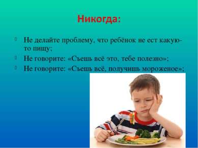 Не делайте проблему, что ребёнок не ест какую-то пищу; Не говорите: «Съешь вс...