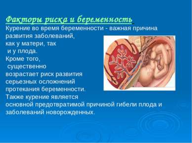 Факторы риска и беременность Курение во время беременности - важная причина р...