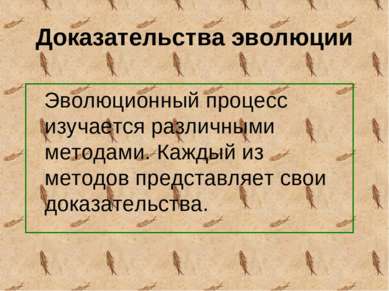 Доказательства эволюции Эволюционный процесс изучается различными методами. К...