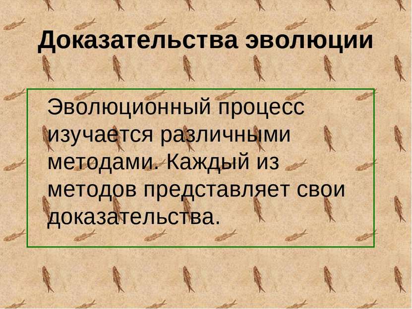 Доказательства эволюции Эволюционный процесс изучается различными методами. К...