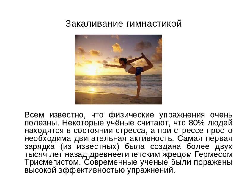 Закаливание гимнастикой Всем известно, что физические упражнения очень полезн...