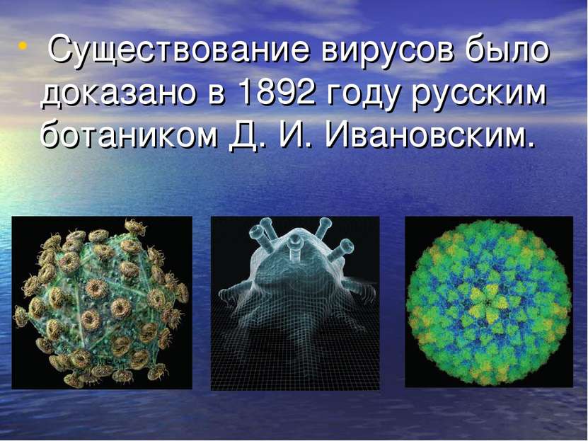 Существование вирусов было доказано в 1892 году русским ботаником Д. И. Ивано...