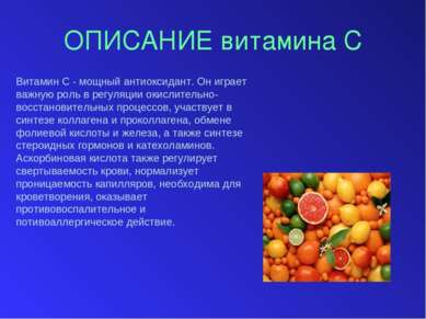ОПИСАНИЕ витамина С Витамин С - мощный антиоксидант. Он играет важную роль в ...