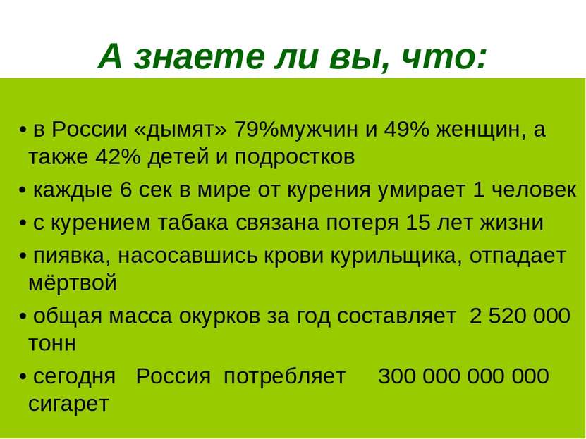 А знаете ли вы, что: • в России «дымят» 79%мужчин и 49% женщин, а также 42% д...