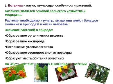 3. Ботаника – наука, изучающая особенности растений. Ботаника является осново...