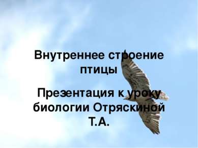 Внутреннее строение птицы Презентация к уроку биологии Отряскиной Т.А.