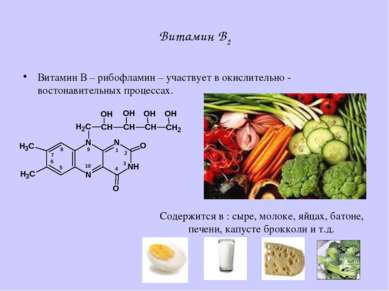 Витамин В2 Витамин В – рибофламин – участвует в окислительно - востонавительн...