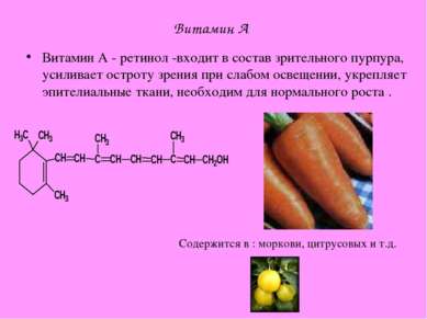 Витамин А Витамин А - ретинол -входит в состав зрительного пурпура, усиливает...