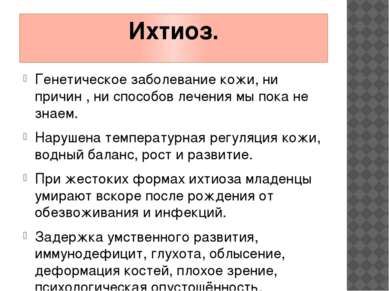 Ихтиоз. Генетическое заболевание кожи, ни причин , ни способов лечения мы пок...