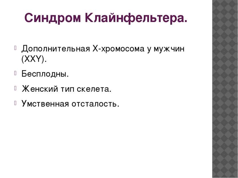 Синдром Клайнфельтера. Дополнительная Х-хромосома у мужчин (ХХY). Бесплодны. ...