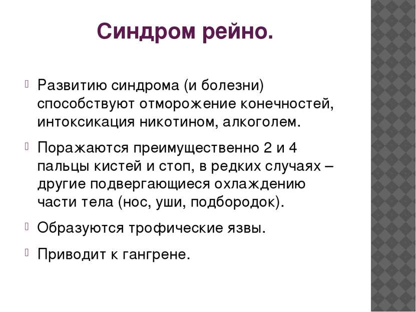 Синдром рейно. Развитию синдрома (и болезни) способствуют отморожение конечно...