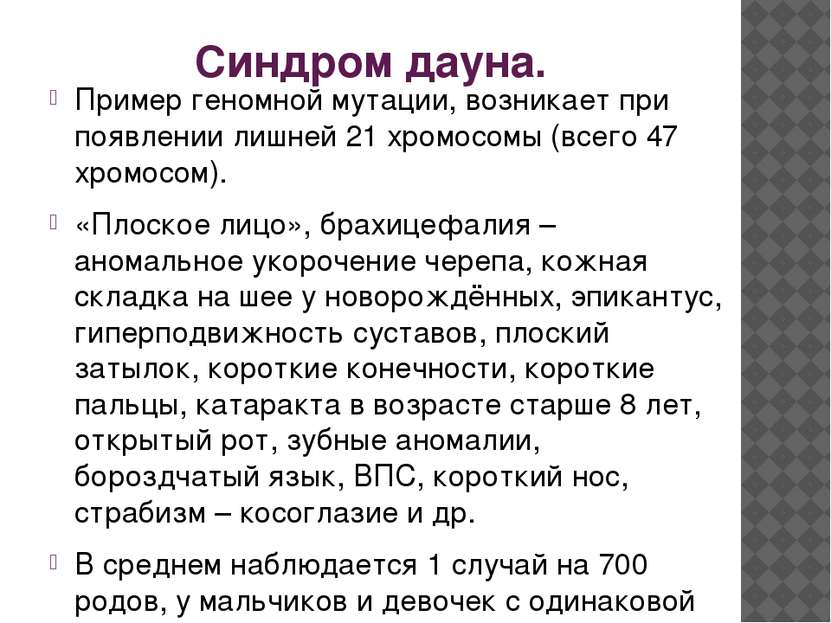 Синдром дауна. Пример геномной мутации, возникает при появлении лишней 21 хро...