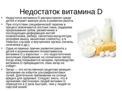 Недостаток витамина D Недостаток витамина D распространен среди детей и играе...