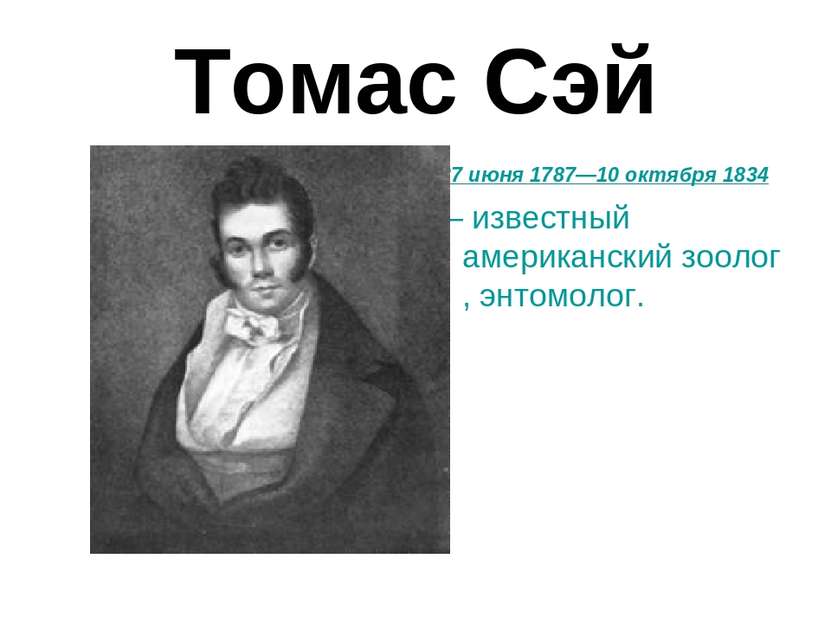 Томас Сэй 27 июня 1787—10 октября 1834 — известный американский зоолог, энтом...