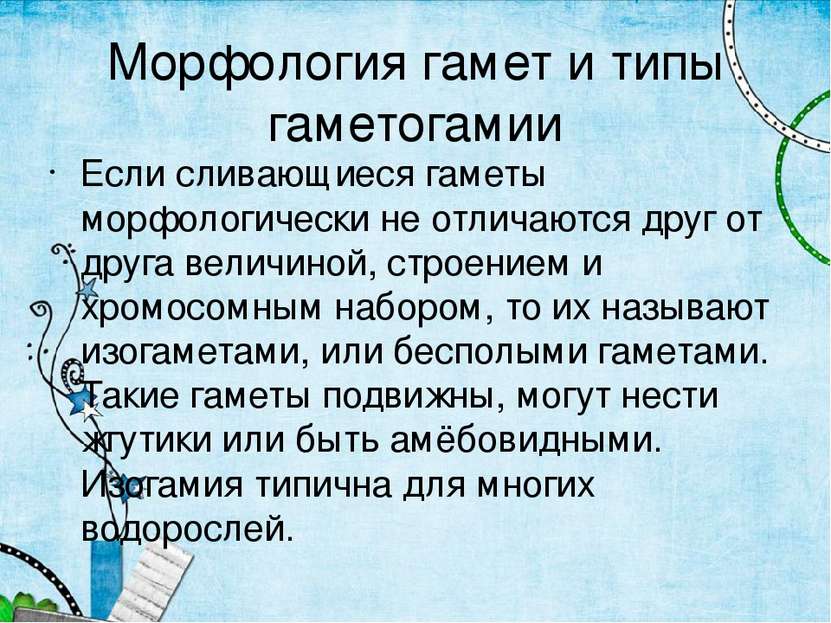 Морфология гамет и типы гаметогамии Если сливающиеся гаметы морфологически не...