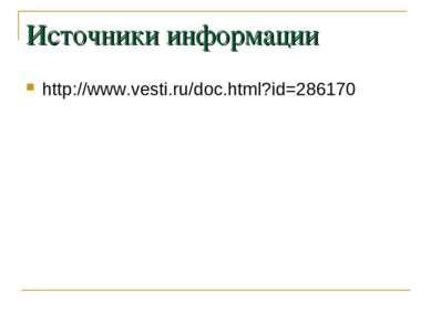 Источники информации http://www.vesti.ru/doc.html?id=286170