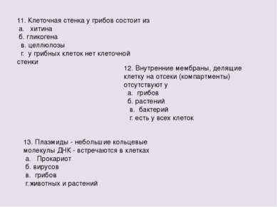 11. Клеточная стенка у грибов состоит из а. хитина б. гликогена в. целлюлозы ...