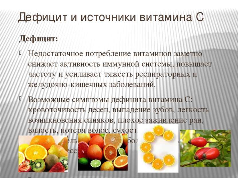 Дефицит и источники витамина C Дефицит: Недостаточное потребление витаминов з...