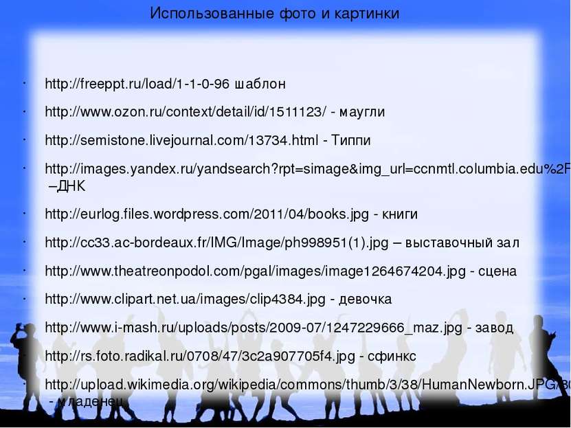 Использованные фото и картинки http://freeppt.ru/load/1-1-0-96 шаблон http://...