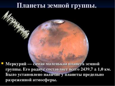 Планеты земной группы. Меркурий — самая маленькая планета земной группы. Его ...