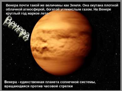 Венера почти такой же величины как Земля. Она окутана плотной облачной атмосф...