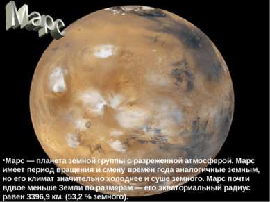Марс — планета земной группы с разреженной атмосферой. Марс имеет период вращ...