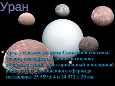 Уран – седьмая планета Солнечной системы. Основу атмосферы Урана составляют в...