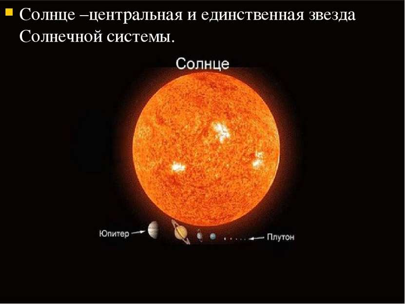Солнце –центральная и единственная звезда Солнечной системы.