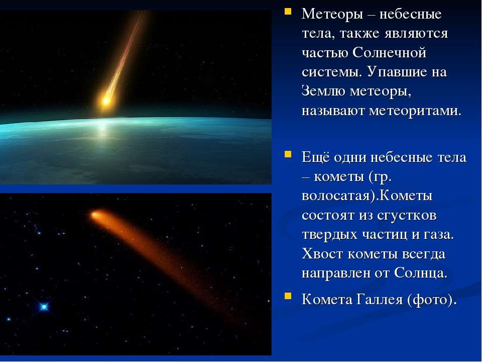Метеоры небесные тела. Метеор небесное тело. Метеоры солнечной системы. Небесные тела: комет, Метеор, метеоритов.. Метеоры в солнечной системе являются.