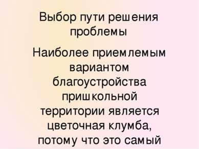 Выбор пути решения проблемы Наиболее приемлемым вариантом благоустройства при...