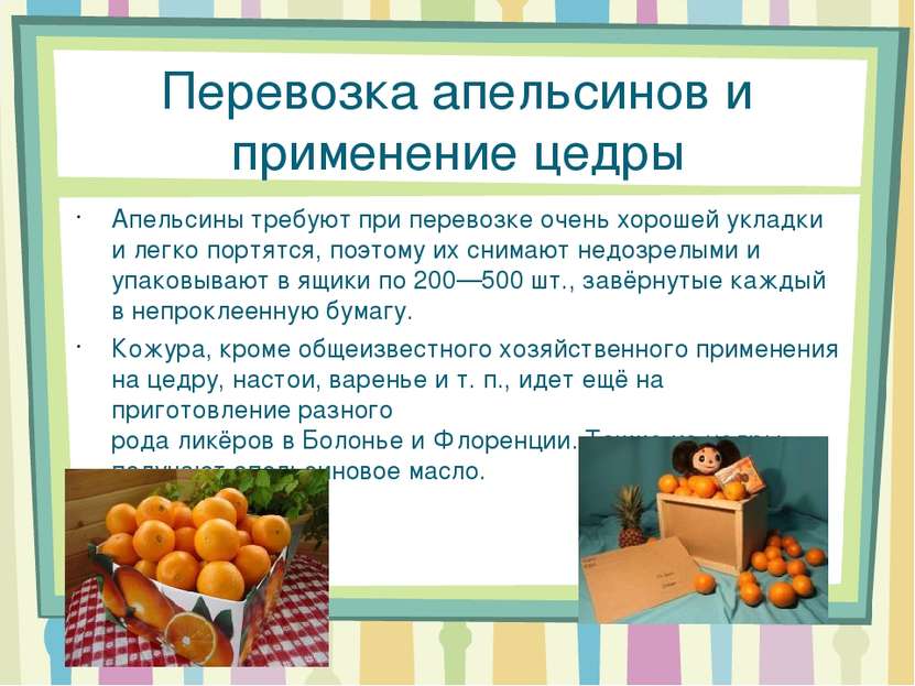 Перевозка апельсинов и применение цедры Апельсины требуют при перевозке очень...
