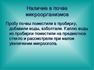 Наличие в почве микроорганизмов Пробу почвы поместили в пробирку, добавили во...