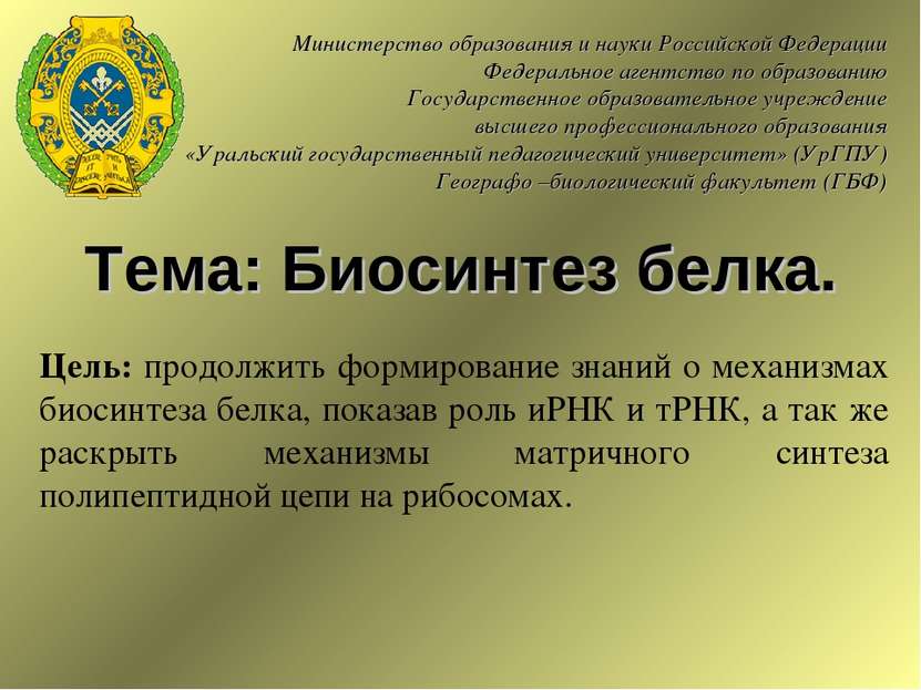 Тема: Биосинтез белка. Министерство образования и науки Российской Федерации ...