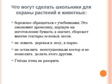 Что могут сделать школьники для охраны растений и животных: бережнее обращать...