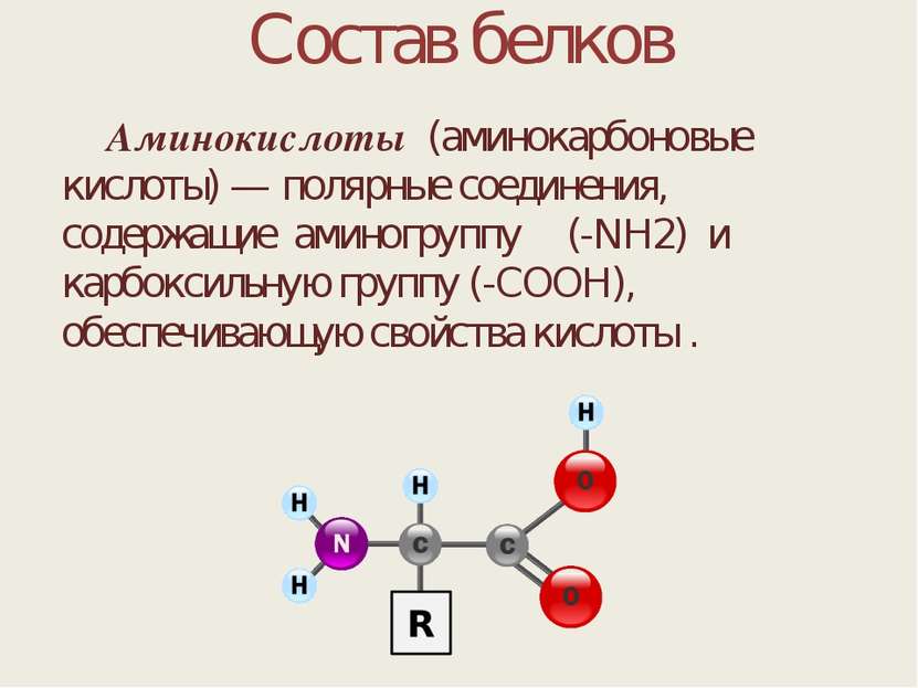 Состав белков Аминокислоты (аминокарбоновые кислоты) — полярные соединения, с...
