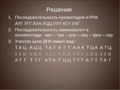 Решение Последовательность нуклеотидов и-РНК АУГ УГГ АУА УЦЦ УУУ АГУ УАГ 2. П...