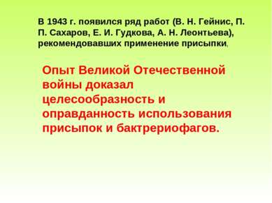В 1943 г. появился ряд работ (В. Н. Гейнис, П. П. Сахаров, Е. И. Гудкова, А. ...