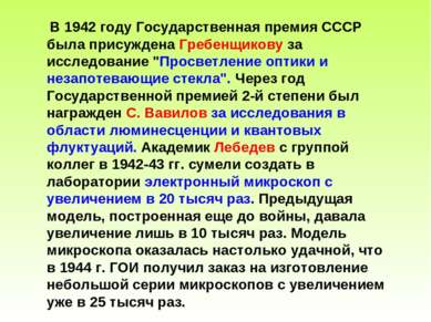 В 1942 году Государственная премия СССР была присуждена Гребенщикову за иссле...