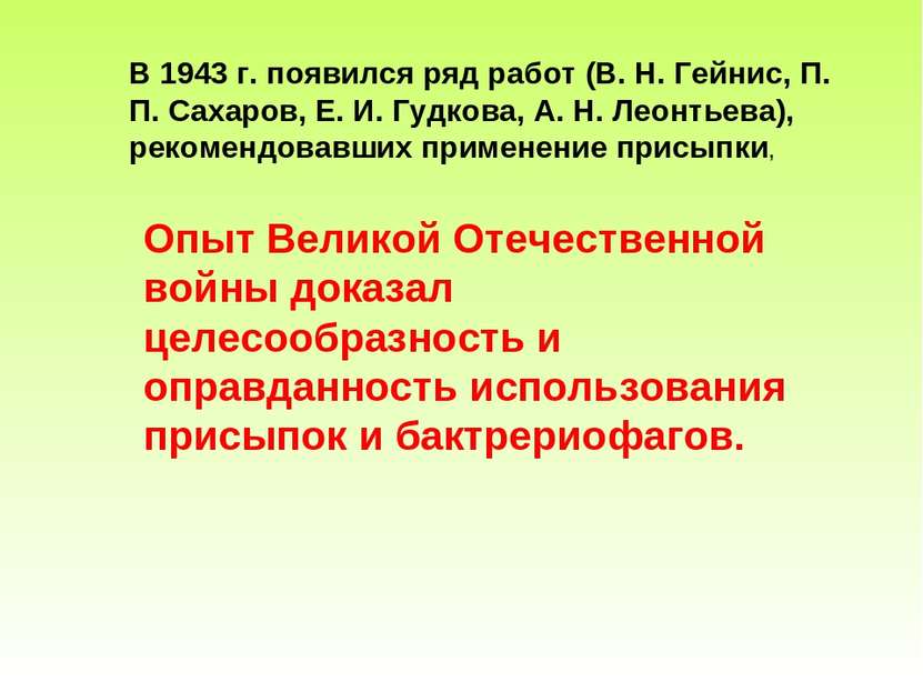 В 1943 г. появился ряд работ (В. Н. Гейнис, П. П. Сахаров, Е. И. Гудкова, А. ...